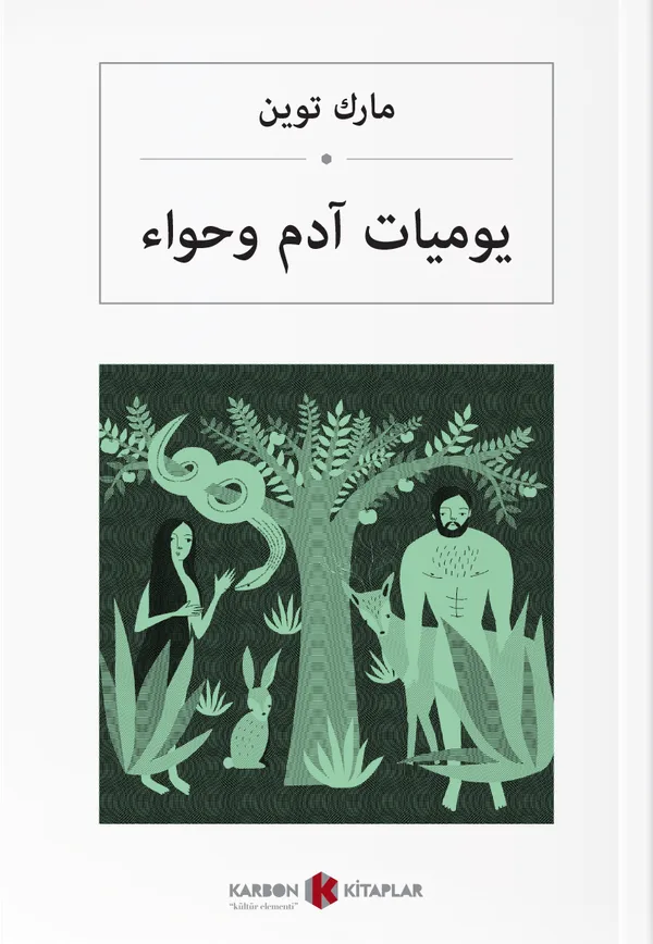 يومياتآدم وحواء Adem'le Havva'nın Güncesi (Arapça)
