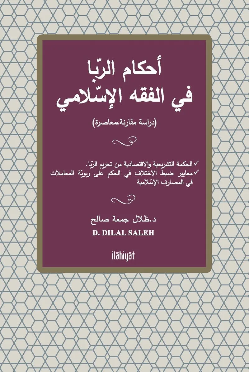 Ahkamu'r-Riba fi'l-Fıkhi'l-İslami