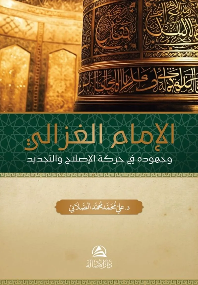 Al-imam al-gazali (Arapça)