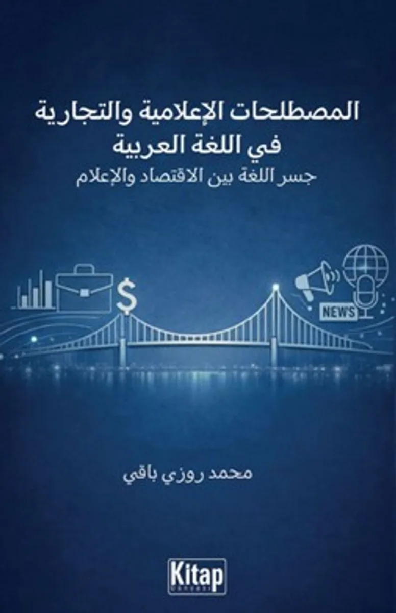 AL-Mustalaḥāt Al-İʿlāmiyya Wa-T-Tijāriyya Fī Al-Luġati Al-ʿarabiyya Jisru Al-Luġati Bayna Al-İqtisādi Wa-L-İʿlām