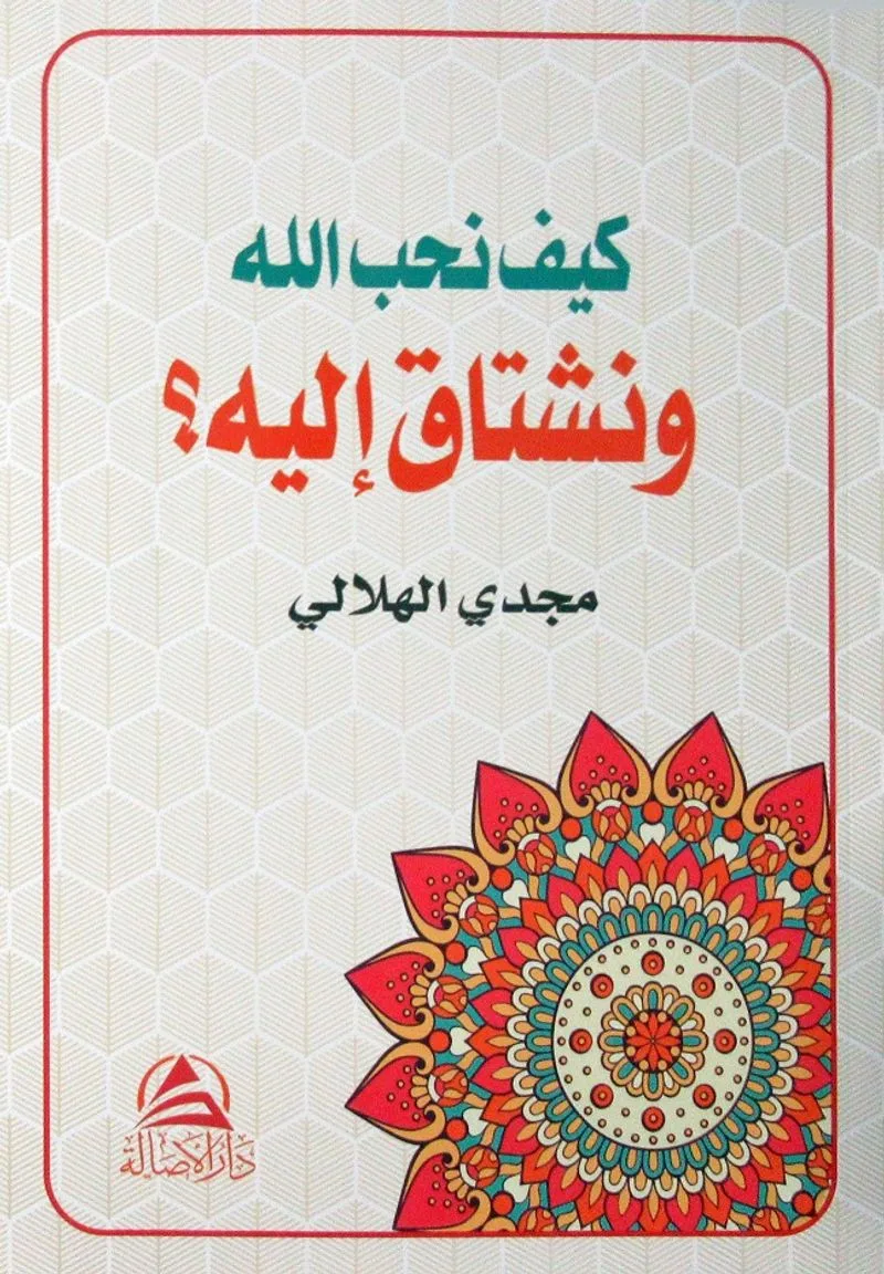 Allah Sevgisi (كيف نحب الله ونشتاق اليه)