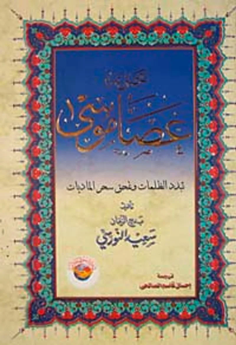 Asa-yı Musa (Arapça)