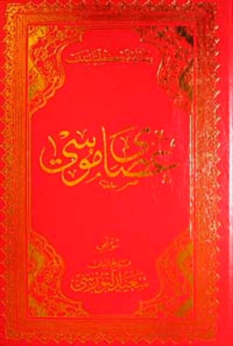 Asa-yı Musa (Osmanlıca)