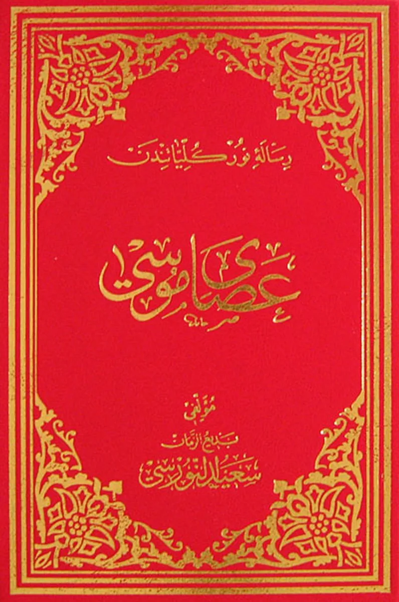 Asa-yı Musa (Osmanlıca - Büyük Boy) (Kod:610)