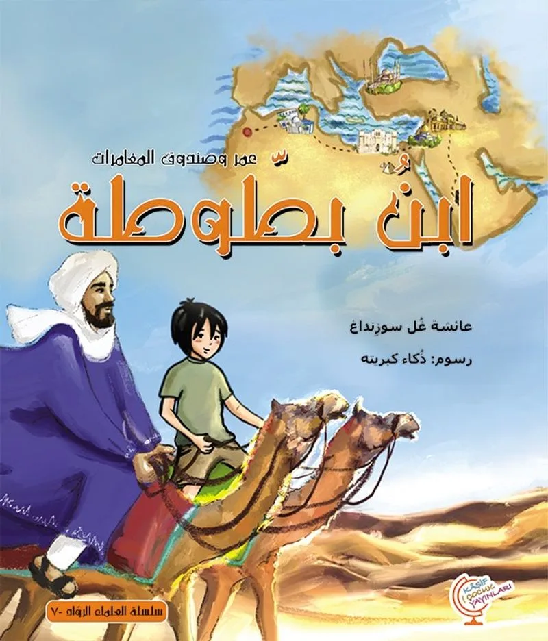 عمر وصندوق المغامرات: ابن بطوطة
