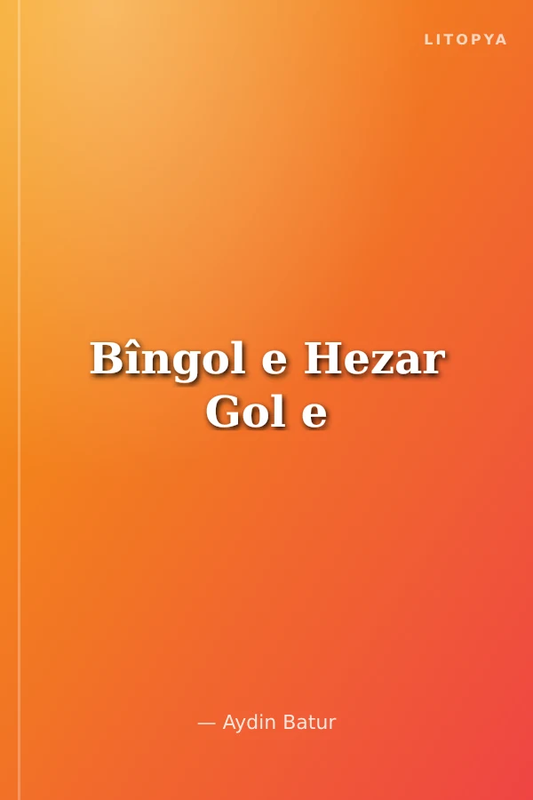 Bîngol e Hezar Gol e