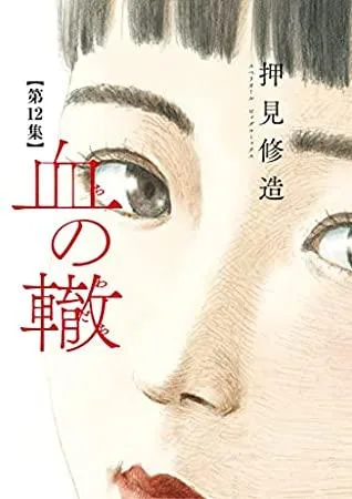 Blood on the Tracks, Vol. 12