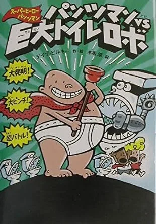 Captain Underpants and the Attack of the Talking Toilets