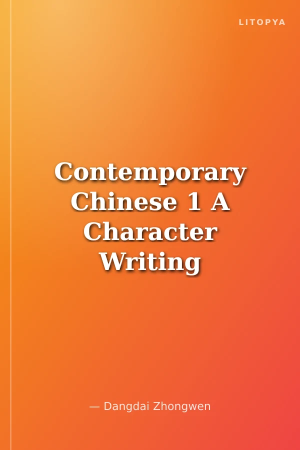 Contemporary Chinese 1 A Character Writing Workbook (revised)