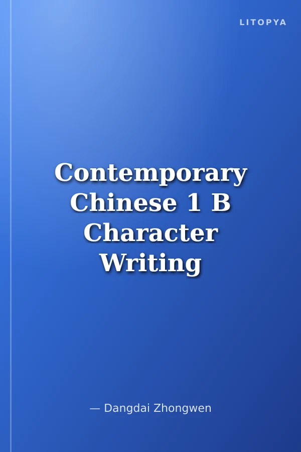 Contemporary Chinese 1 B Character Writing Workbook (revised)