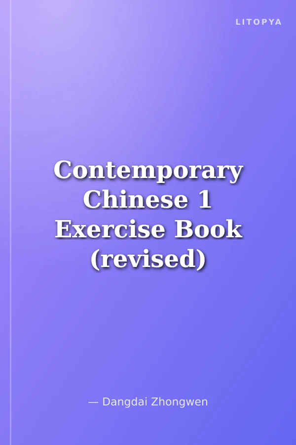 Contemporary Chinese 1 Exercise Book (revised)