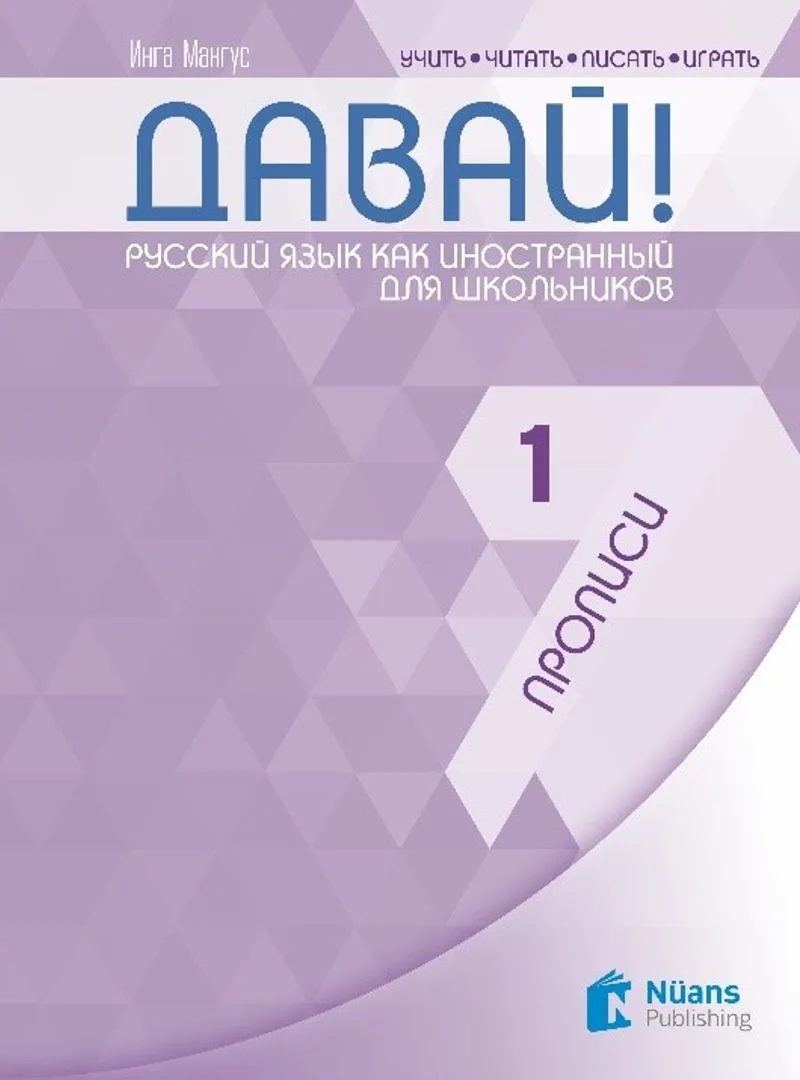 Davay! 1 (A1) Propisi (Давай! 1 (A1) Прописи ) Rusça El Yazısı Pratik Defteri