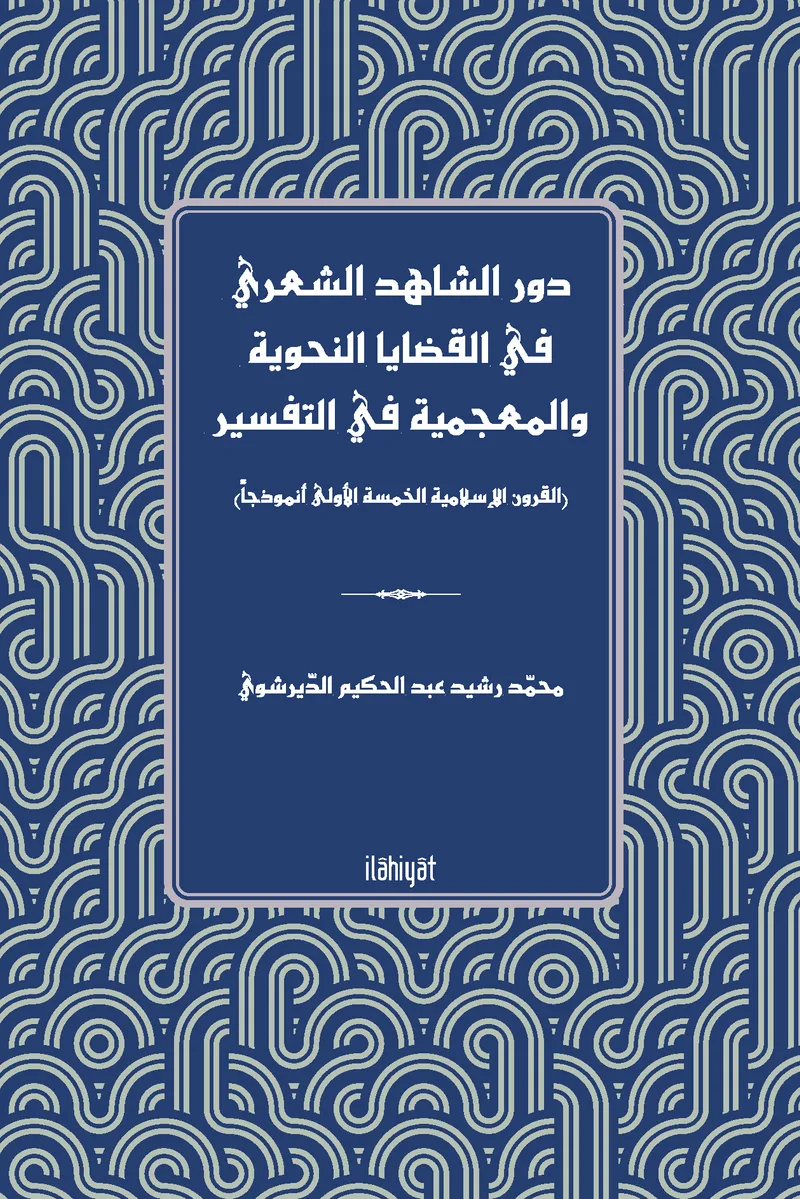 Devru'ş-Şahidi'ş-Şa'riyyi f&icirc;'l-Kadaya'n -Nahviyye ve'l-Mu'cemiyye fi't-Tefs&icirc;r