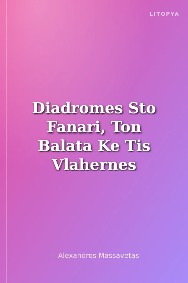 Diadromes Sto Fanari, Ton Balata Ke Tis Vlahernes (Fener, Balat ve Vlaherna'da Gezinti)