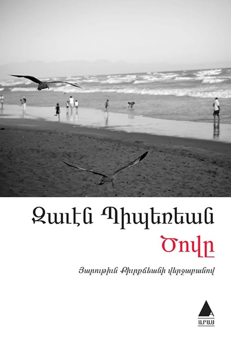 Dzovı (Deniz) (Ermenice)