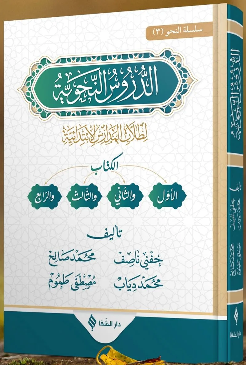 Ed-Durûsu'n-Nahviyye