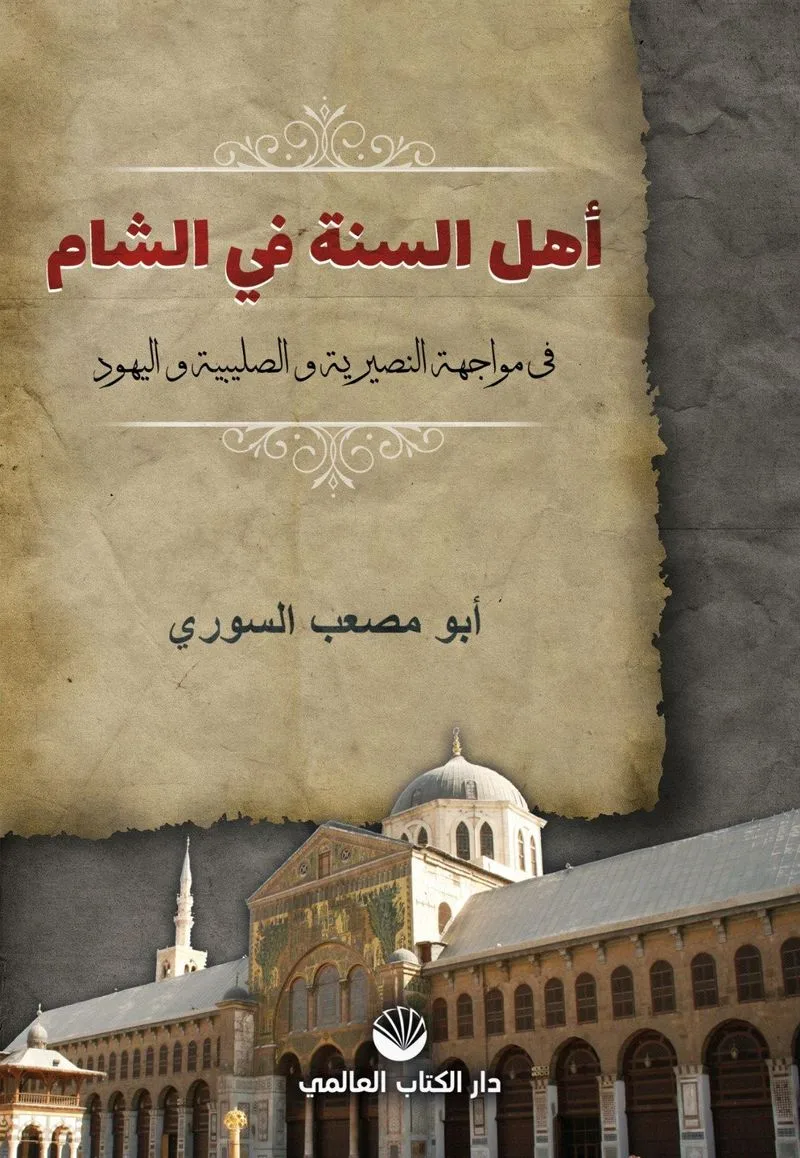 Ehlü's Sünne Fi'ş Şam Fi Muvaceheti'n Nusayriyye Ve's Salibiyye Ve'l Yehud