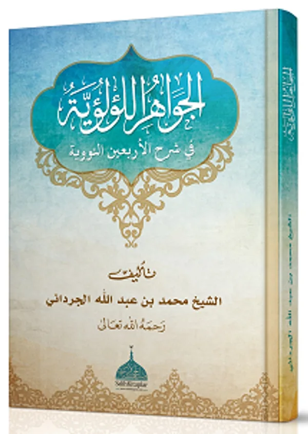El Cevahirül Lü'lüiyye Kırk Hadisi Şerif (Arapça Şerh)