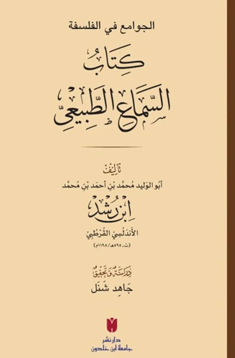 El-Cevamiʿ Fi'l-Felsefe: Es-Semaʿu'ṭ-Ṭabiʿi