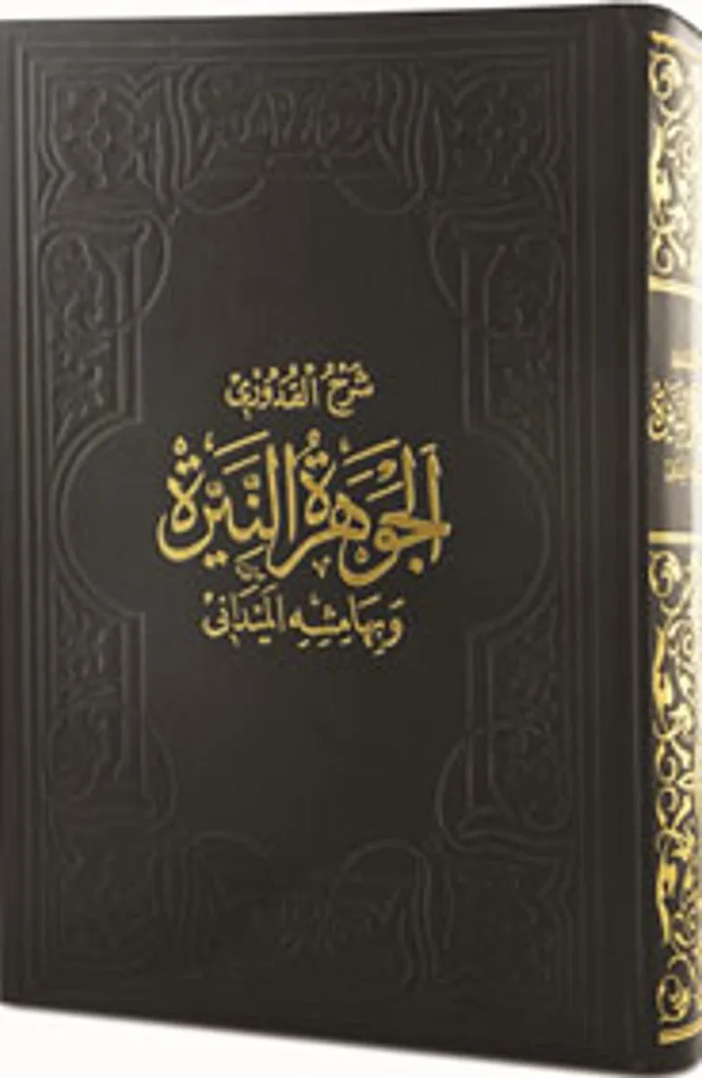 El-Cevheretü'n-Neyyire Ala Muhtasari'l-Kuduri (Arapça)
