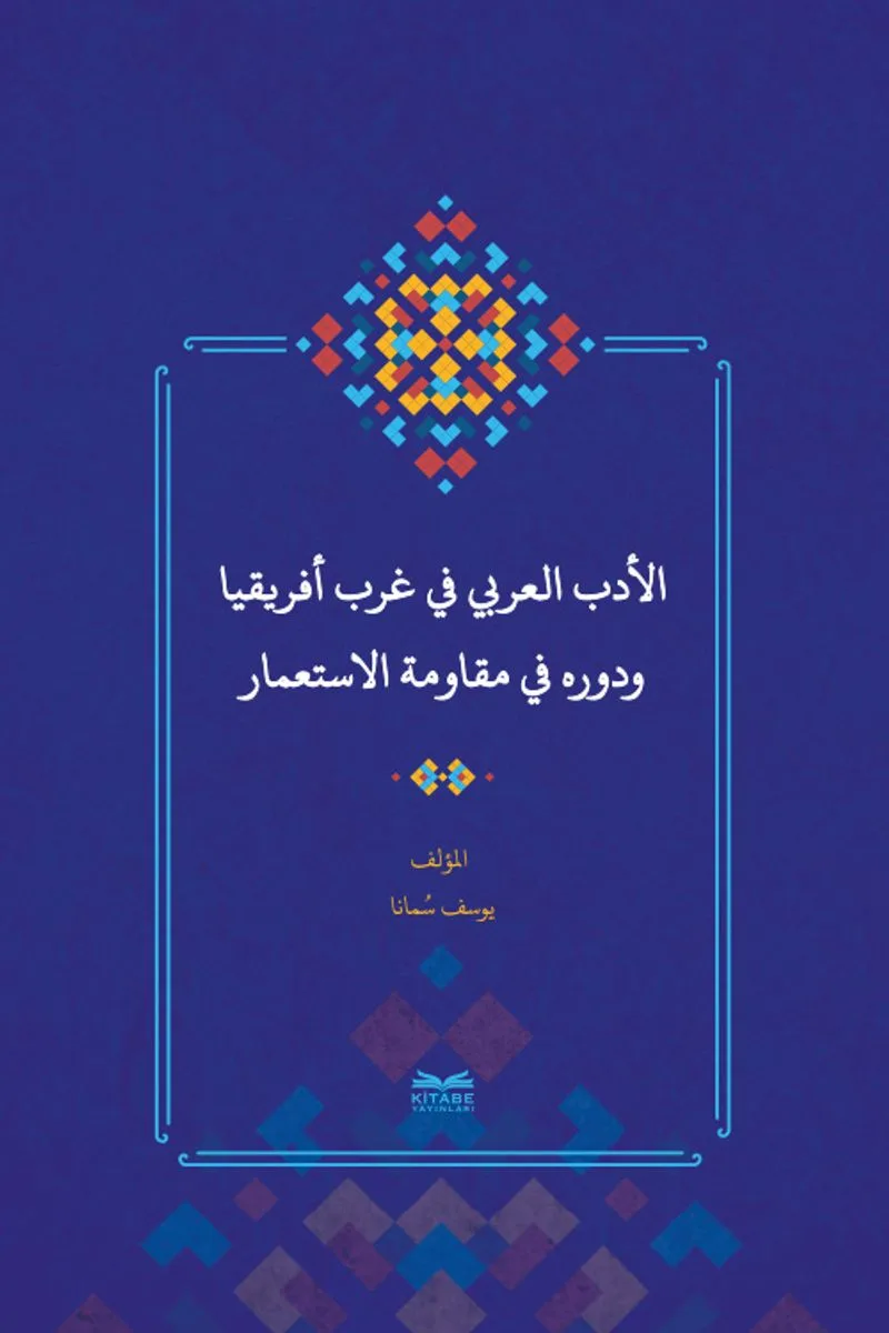 el-Edebu'l-‘Arabî fî Garbi Afrîkiya ve Devruhû fî Mukavemeti'l-İsti‘mar (Batı Afrika'da Arap Edebiyatı ve Sömürgecilik Karşısındaki Rolü)