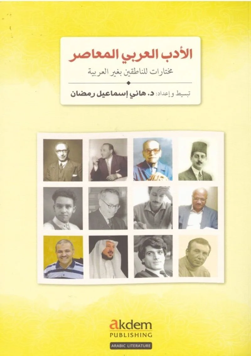 El-Edebul-Arabiyyul-Muasir (Modern Arap Edebiyatından Seçmeler)