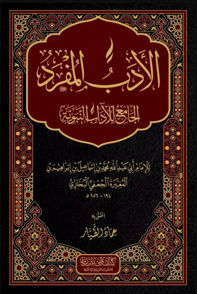 El Edebül Müfred (Arapça)