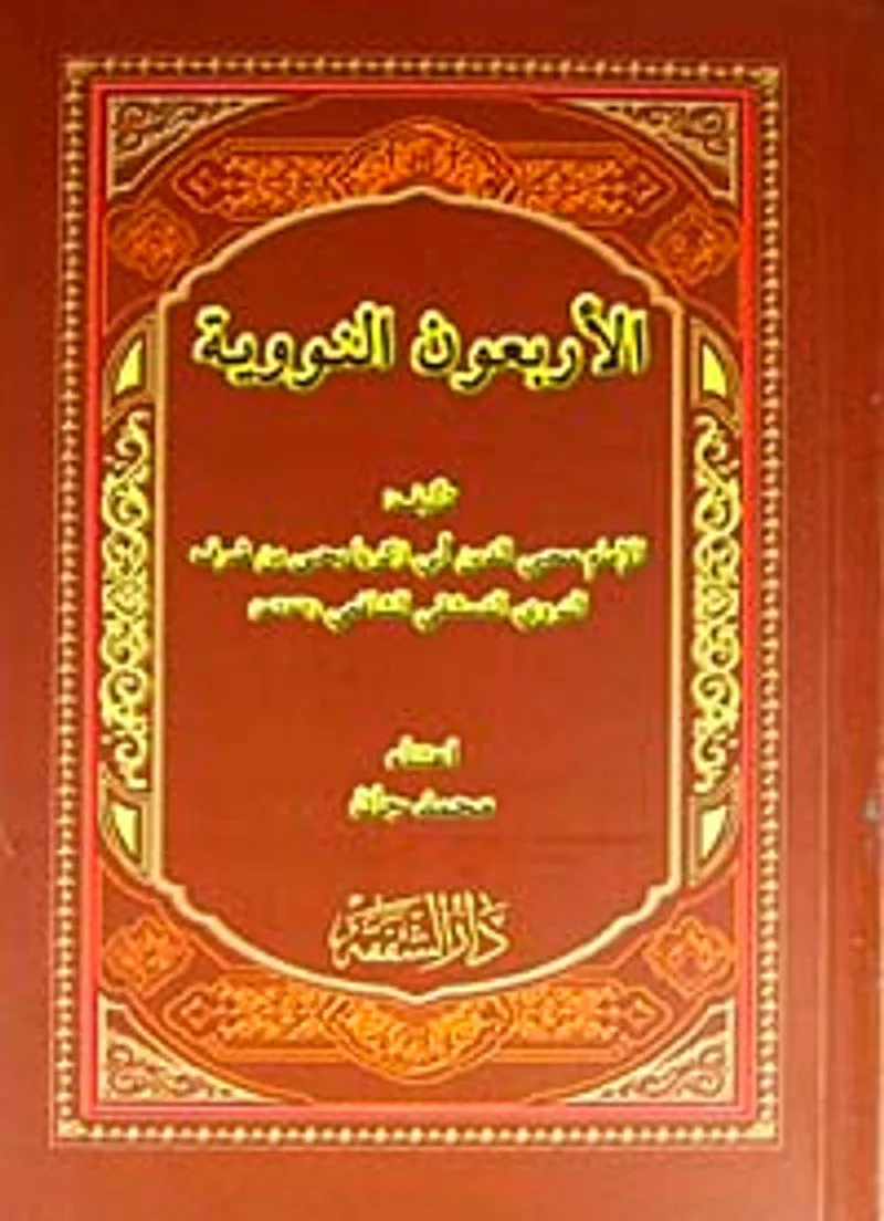 El-Erbeun en-Neveviyye (Arapça)