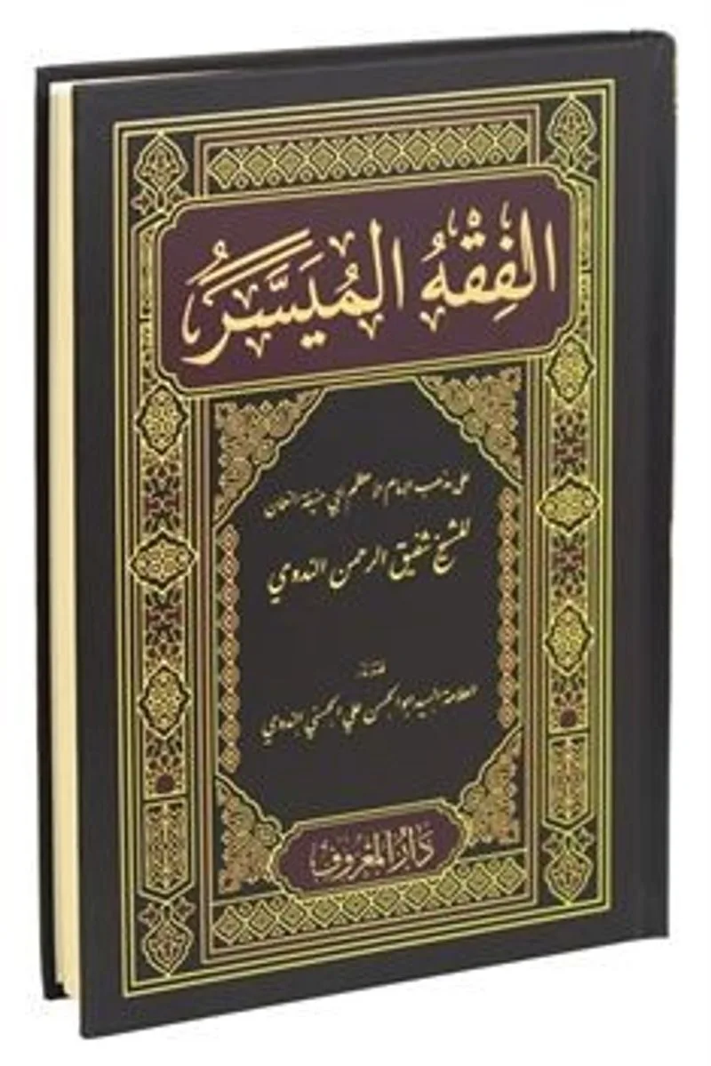 El-Fıkhu'l-Müyesser (Arapça Yeni Dizgi) (Ciltli)