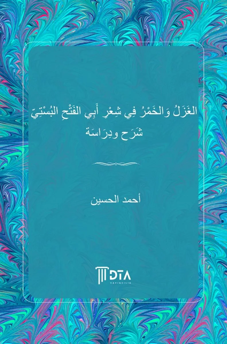 el Gazal vel hamru f&icirc; şiri Ebil Feth el Busti Şerh ve dirase