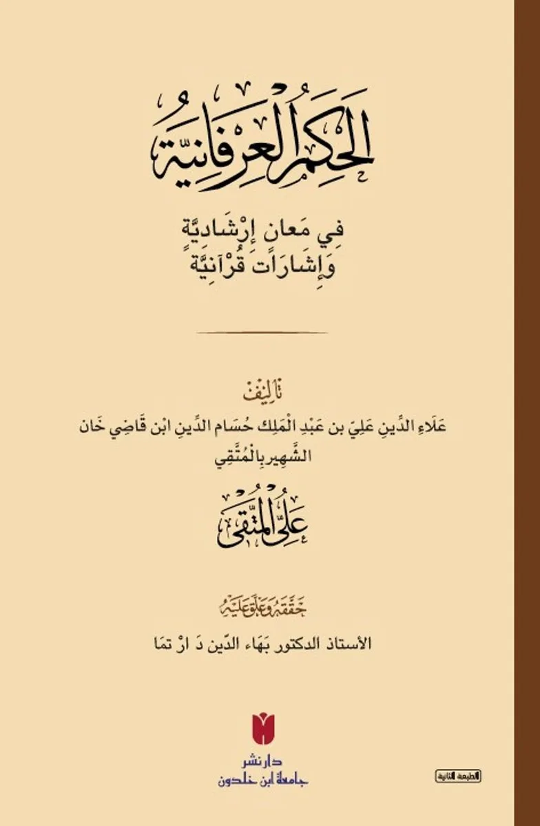 el-Ḥikemü'l-ʿirfaniyye (الحِكَمُ العِرْفَانِيَّةُ فِي مَعانٍ إرْشَادِيَّةٍ وَإشَارَات قُرْآنِيَّة)