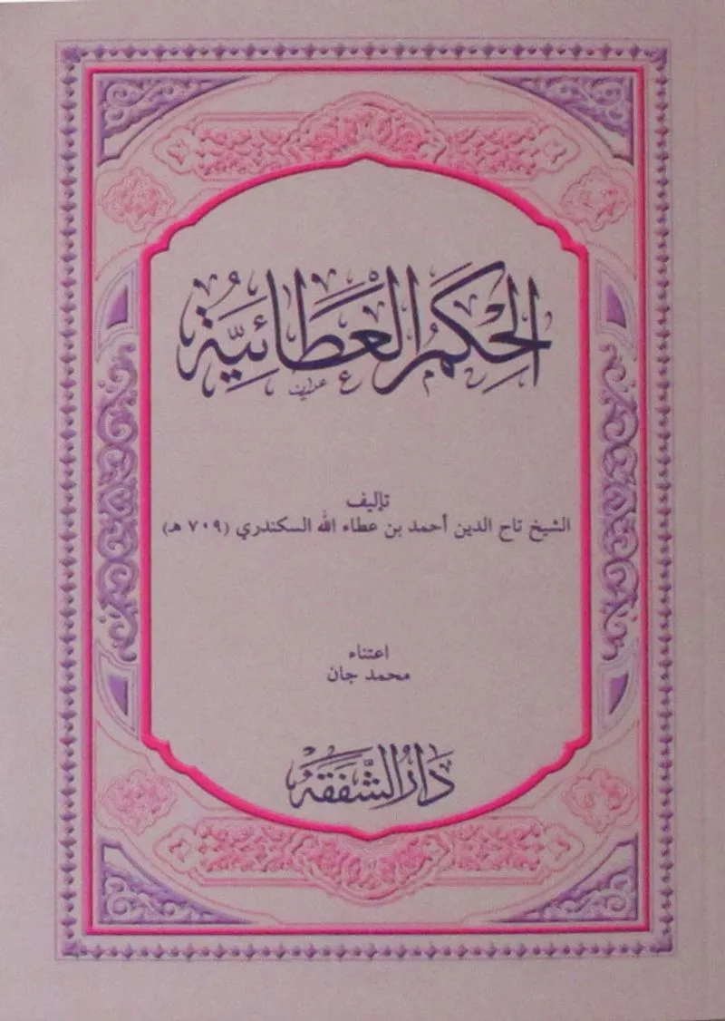 El-Hikemül Atiyye (Arapça)