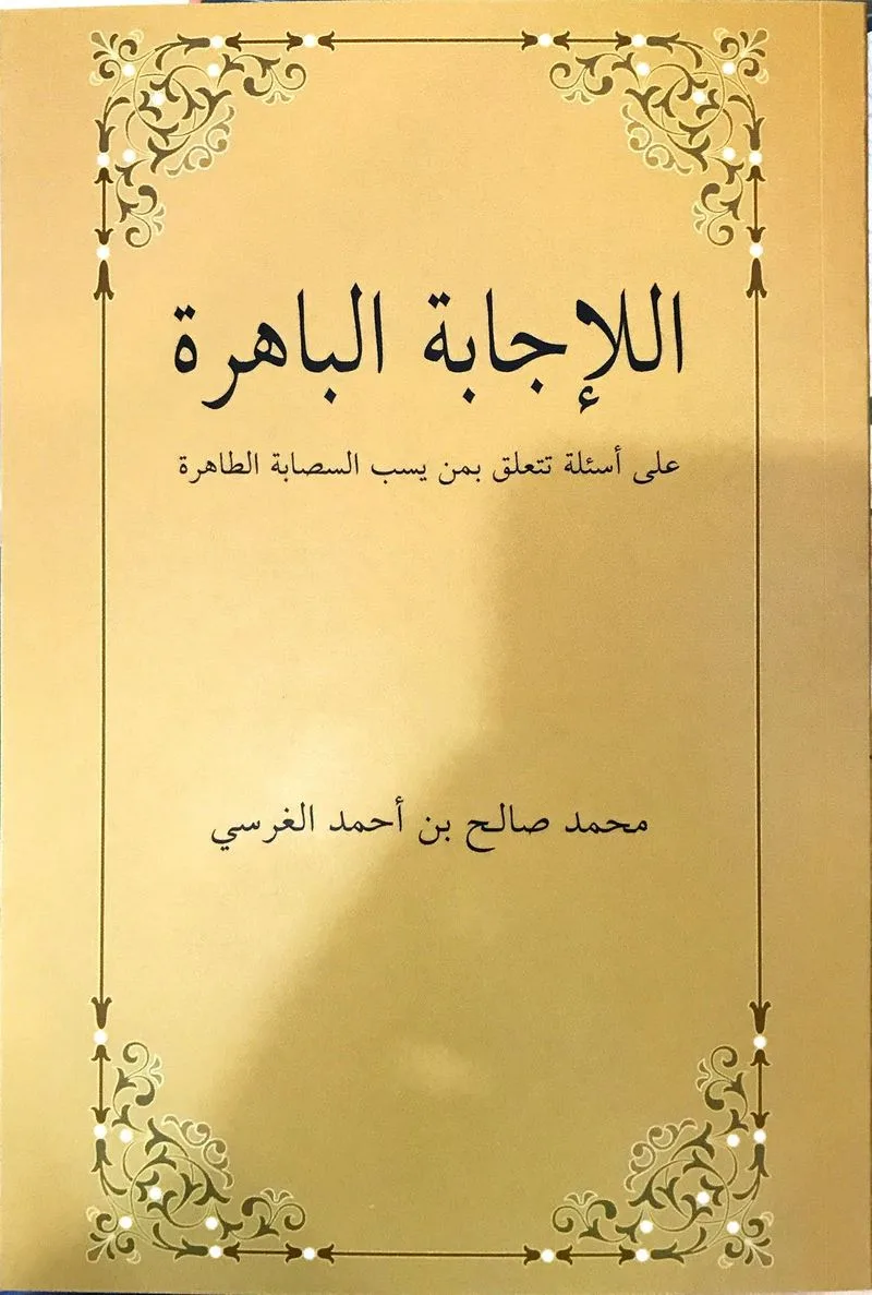 El-İcabetü'l Bahira (Arapça)