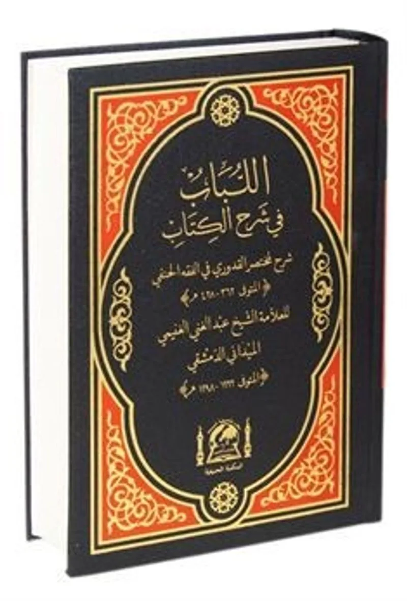 El-Lübab Şerhi Muhtasar Kuduri Hanefi Fıkhı (Yeni Dizgi Arapça-Tek Cilt)