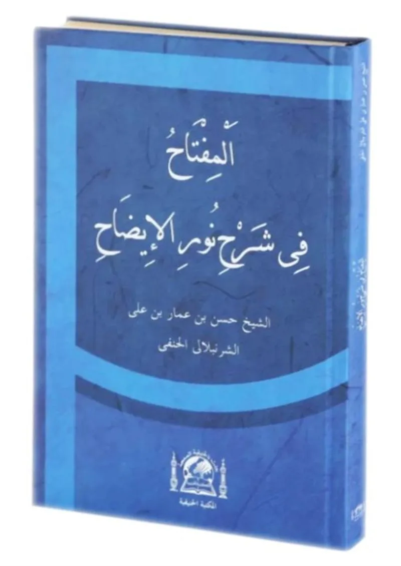 El Miftahu Fi Şerhi Nurul İzah (Yeni Dizgi Arapça)