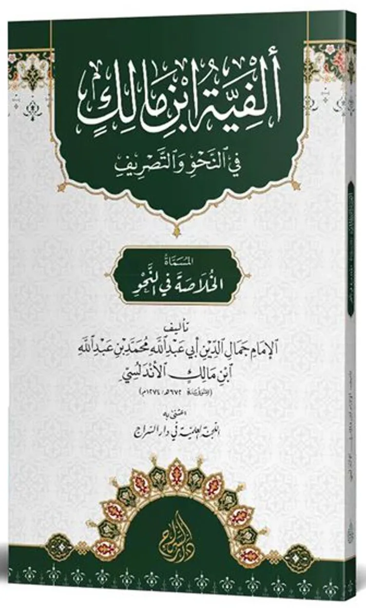 Elfiyye İbn Malik (Arapça)