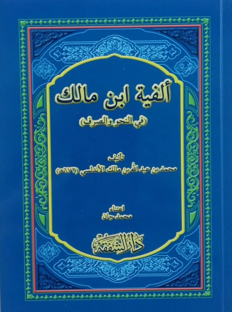 Elfiyyetu İbn-i Malik