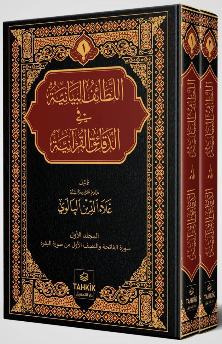 er-Letaifu'l Beyaniyye fi'd Dekaiki'l Kur'aniyye Fatiha ve Bakara Sûresi Tefsiri (2 Cilt Takım)