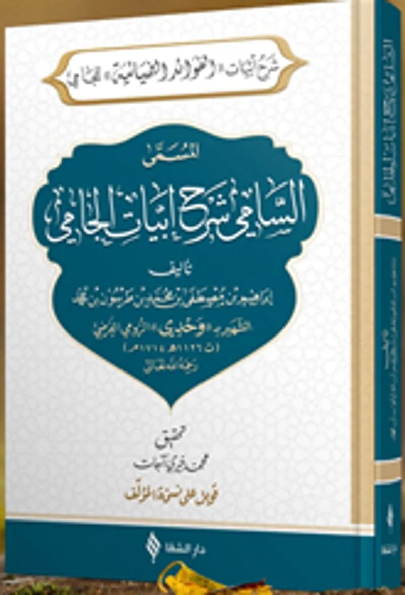 Es-Samî Şerhu Ebyati'l-Camî