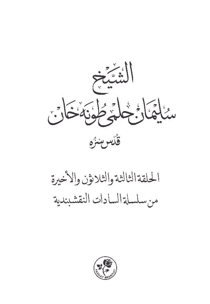 Eş-Şeyh Süleyman Hilmi Tunahan (k.s.) (Arapça)