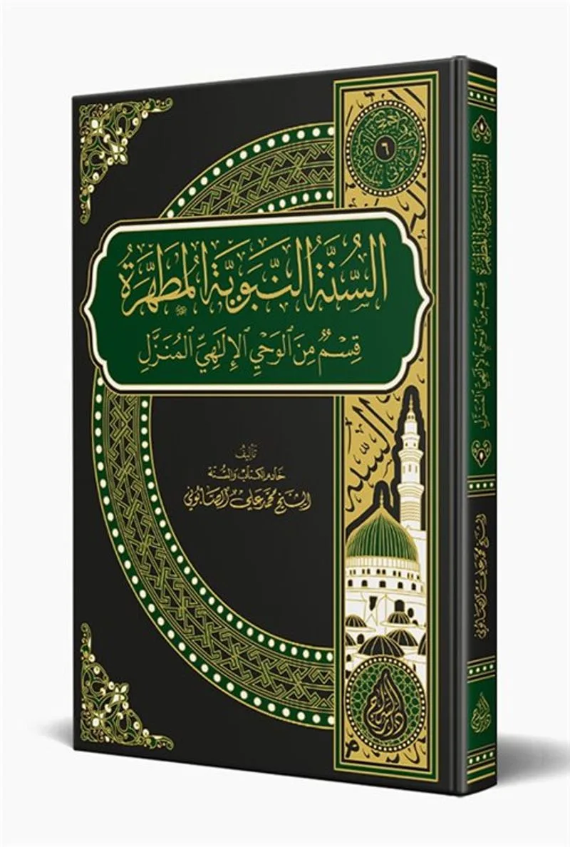 Es Sünnetün Nebeviyyetül Mutahhara (Arapça)