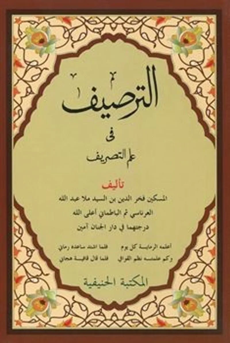 Et-Tars&icirc;f f&icirc; İlmi-t Tasrif (Yeni Dizgi Arapça)-الطريف في علم التصريف