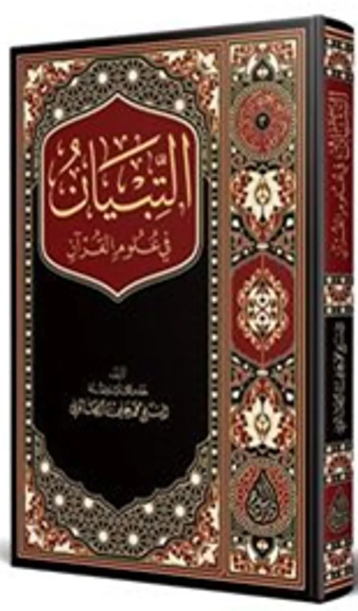 et-Tibyan f&icirc; Ulumil Kuran (Arapça Yeni Baskı)
