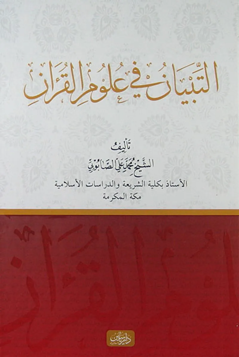 Et-Tibyan fi Ulumu'l Kur'an
