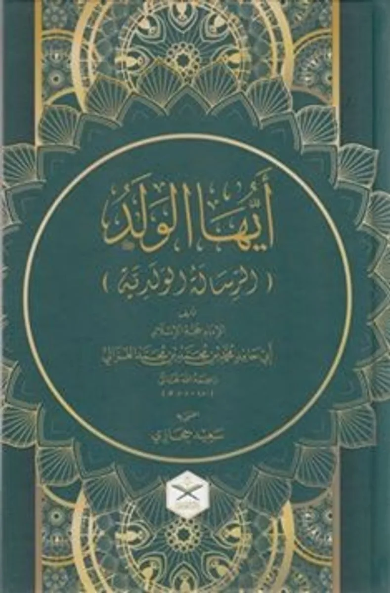 Eyyühel Veled (Geniş Tahkikli - Renkli - Arapça) - أيها الولد طبعة جديدة