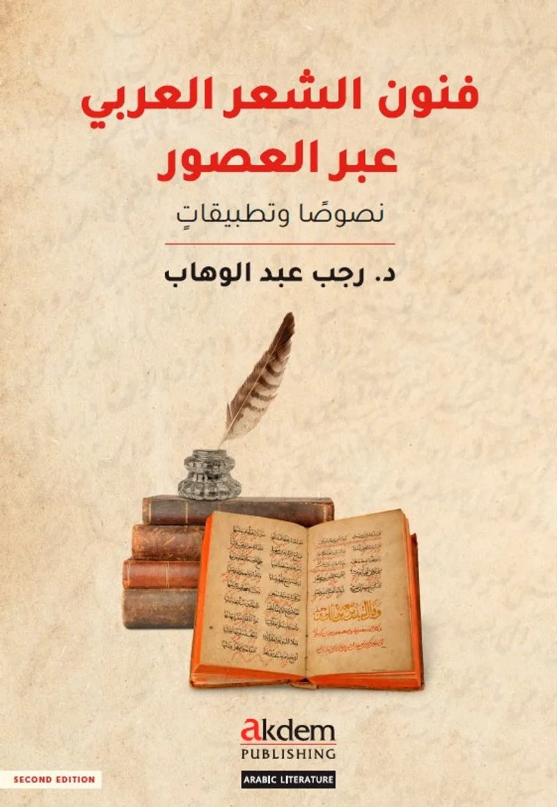 Funun eş-Şi‘r el-‘Arabî ‘abra'l-Usûr