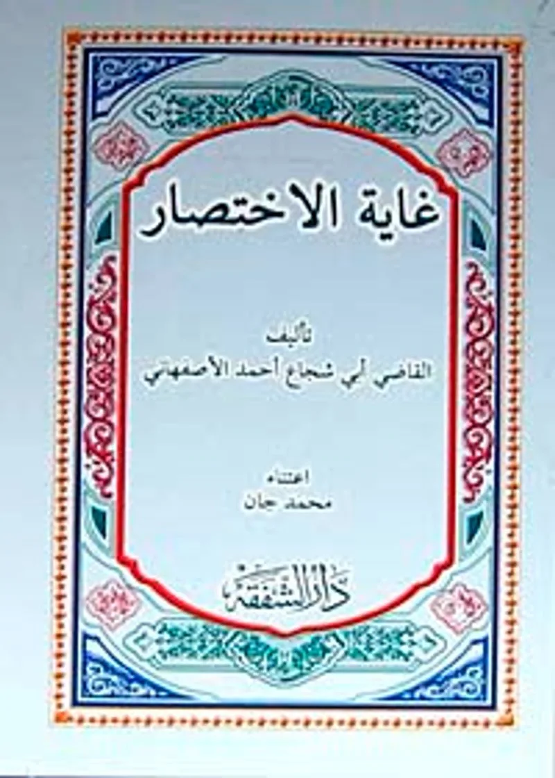 Gayetü'l-ihtisar (Arapça) (Temel Şafii Fıkıh Kitabı)