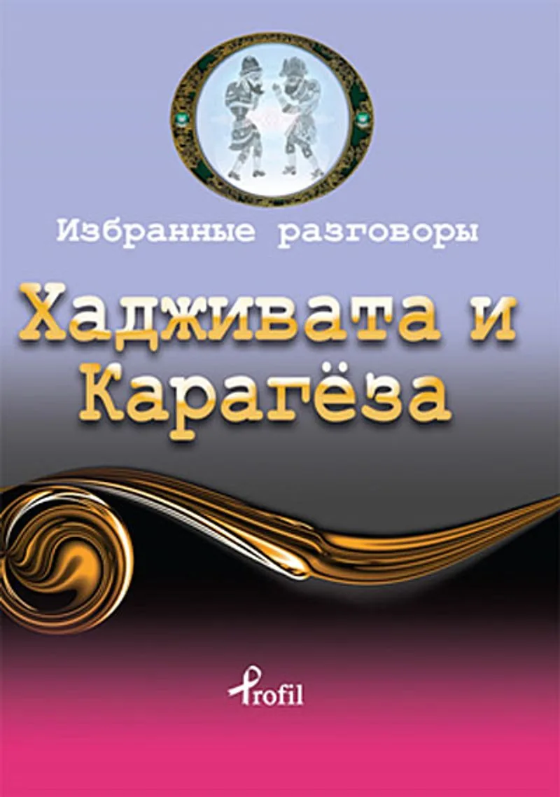 Hacivat - Karagöz / Rusça Seçme Hikayeler