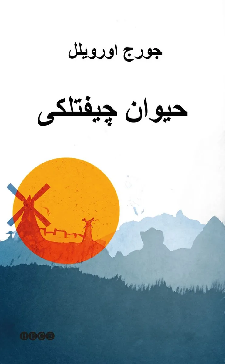 Hayvan Çiftliği حيوان چيفتلكى (Osmanlıca)