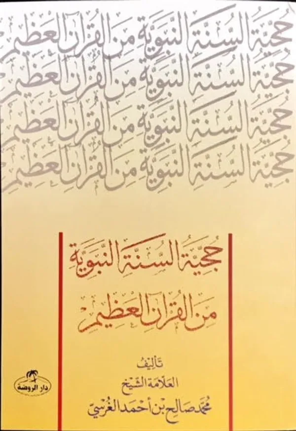 Hücciyyetü's Sünneti'n Nebeviyye Mine'l Kur'ani'l Azim (Sünnetin D